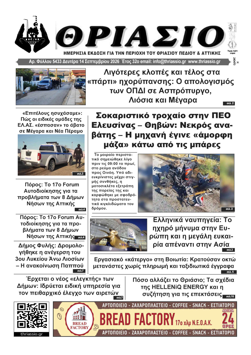 ΘΡΙΑΣΙΟ